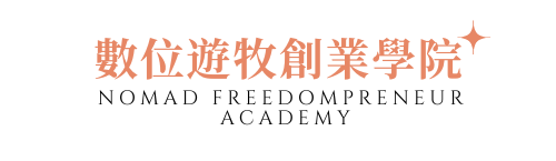 數位遊牧創業學院 Nomad freedompreneur academy